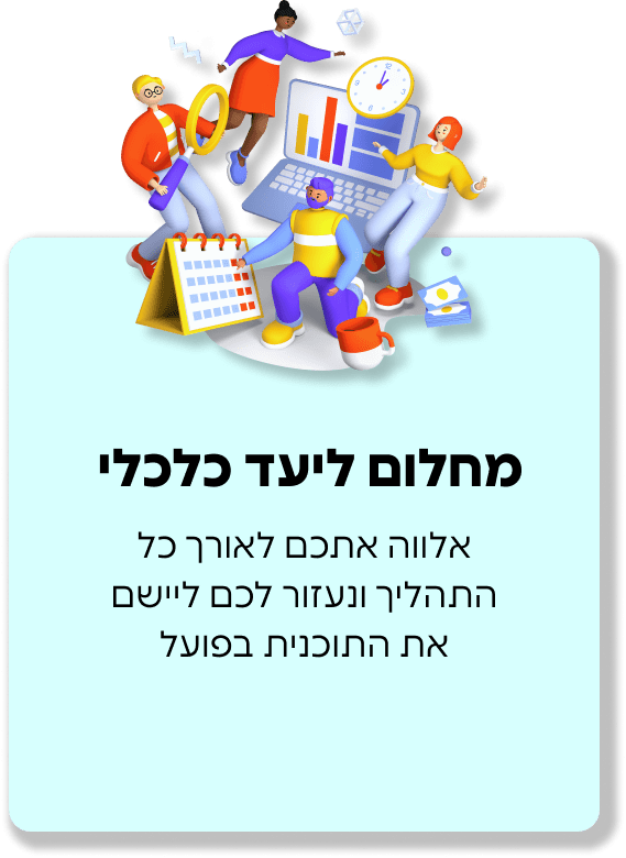 מחלום ליעד כלכלי - אלווה אתכם לאורך כל התהליך ונעזור לכם ליישם את התוכנית בפועל