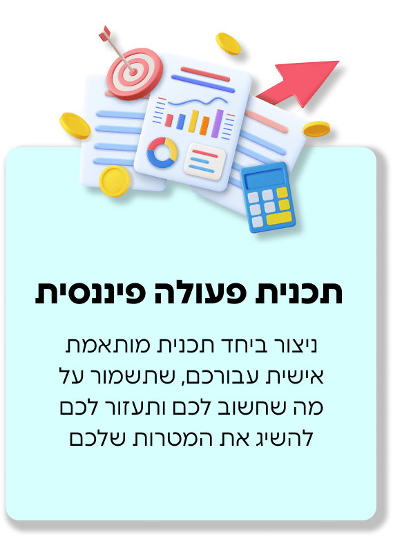 תוכנית עולה פיננסית - ניצור ביחד תוכנית מותאמת אישית עבורכם